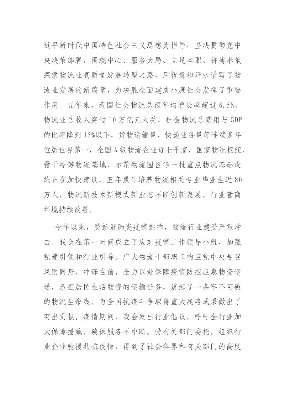 在物流行业先进集体劳动模范和先进工作者表彰大会上的讲话.docx,第3页预览