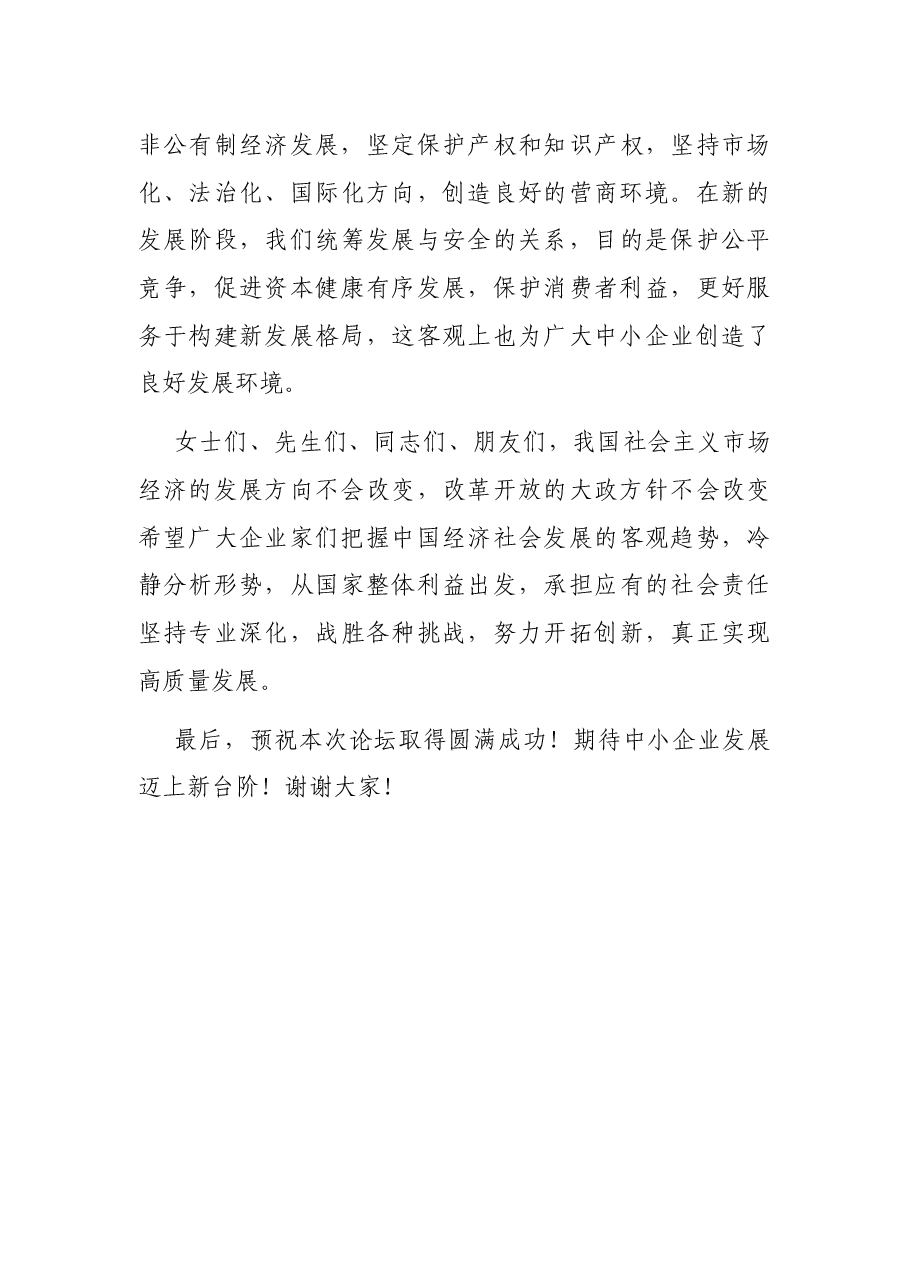 在全国“专精特新”中小企业高峰论坛上的致辞.docx,第3页预览
