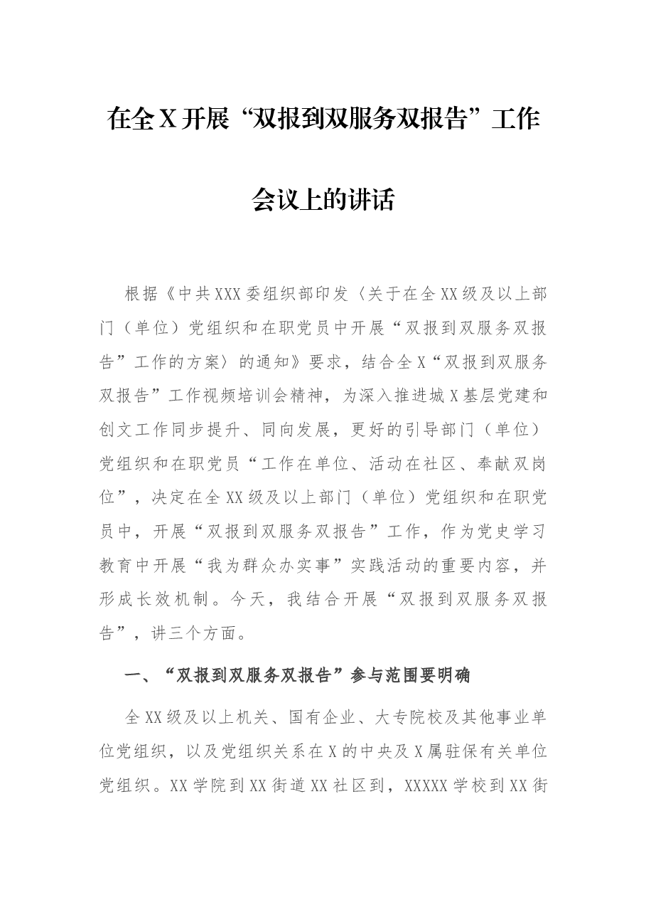 在全X开展“双报到双服务双报告”工作会议上的讲话.docx,第1页预览