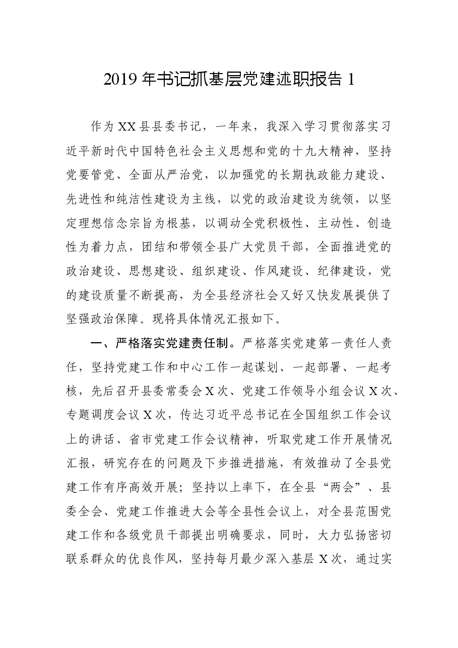 书记抓基层党建述职报告1.docx,第1页预览