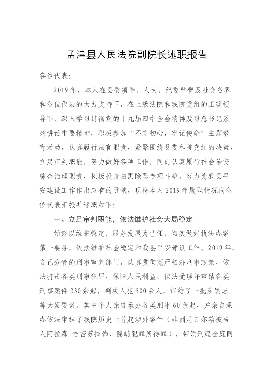 人民法院副院长述职报告.docx,第1页预览