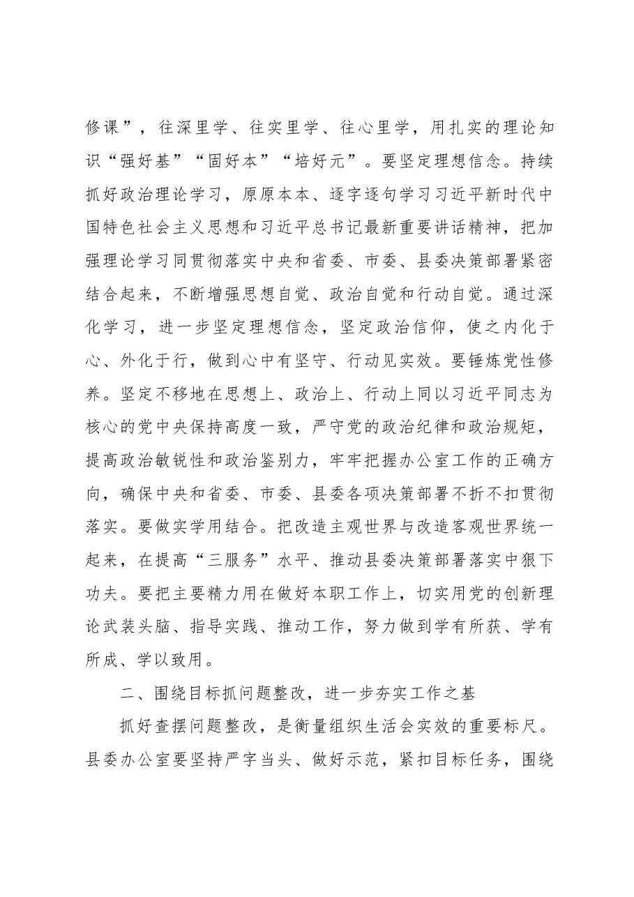 在县委办党支部2022年度组织生活会上的讲话.docx,第2页预览