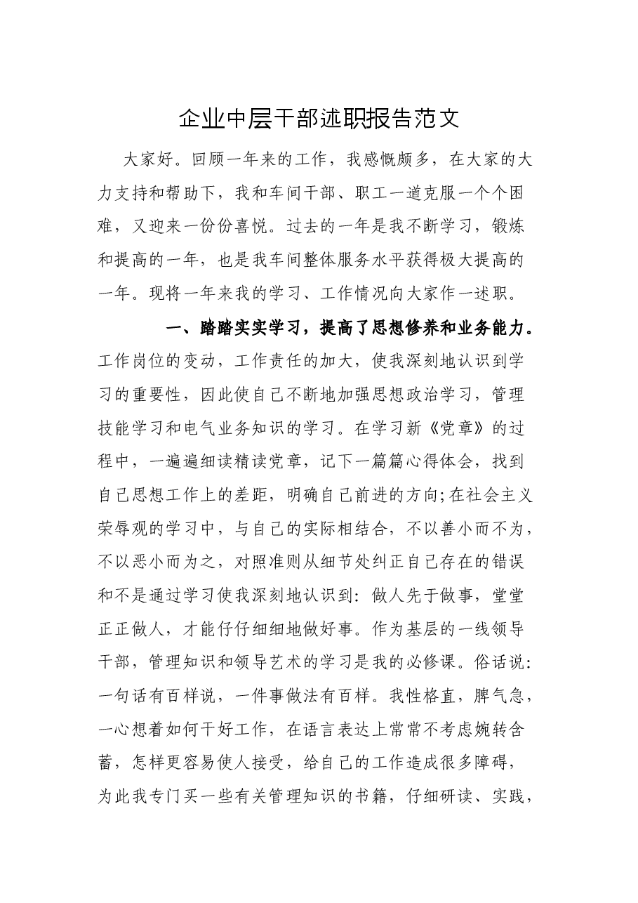 企业中层干部述职报告范文.docx,第1页预览