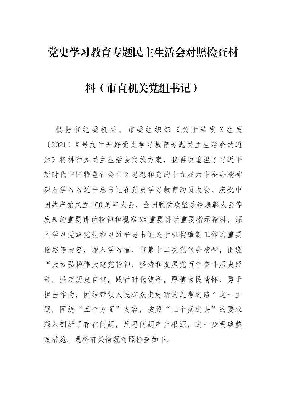 党史学习教育专题民主生活会对照检查材料(市直机关党组书记).docx,第1页预览
