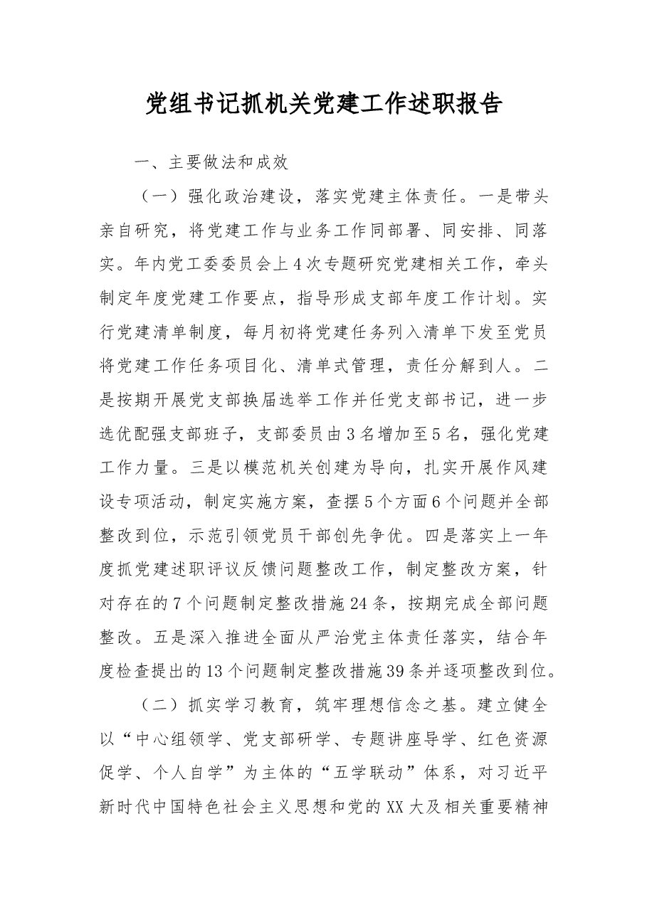 党组书记抓机关党建工作述职报告.docx,第1页预览