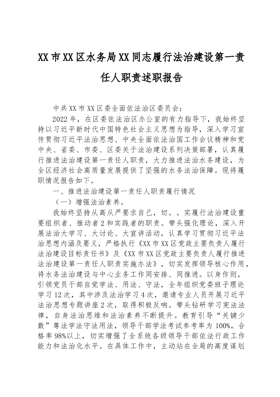 XX市XX区水务局XX同志履行法治建设第一责任人职责述职报告.docx,第1页预览