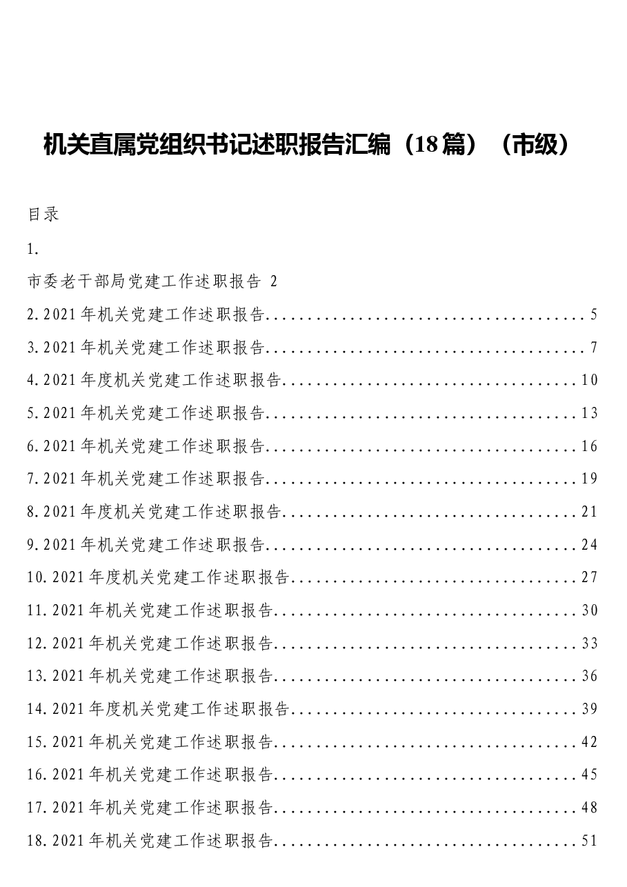 (18篇)机关直属党组织书记述职报告汇编(市级).docx,第1页预览