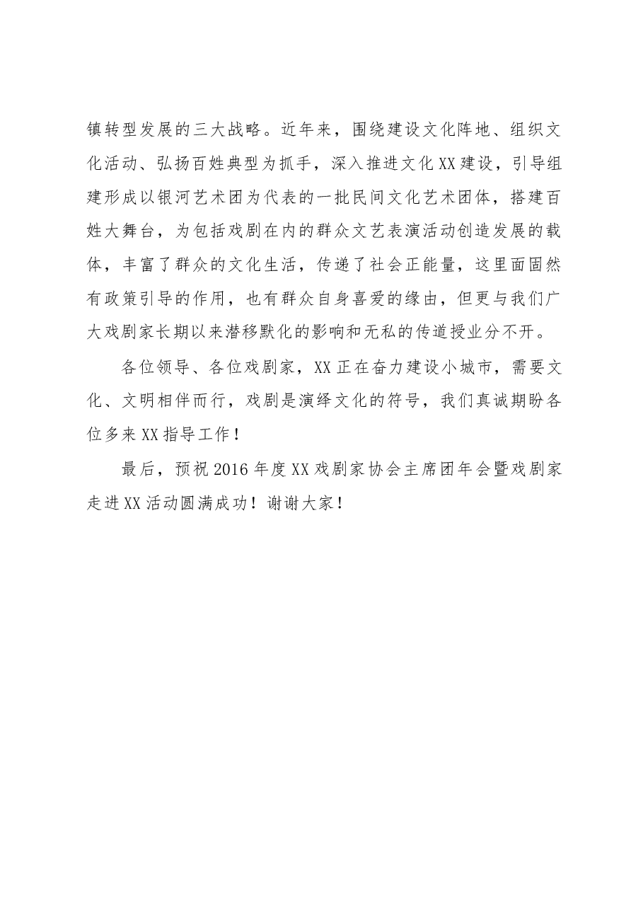 在戏剧家协会年会致辞.doc,第2页预览
