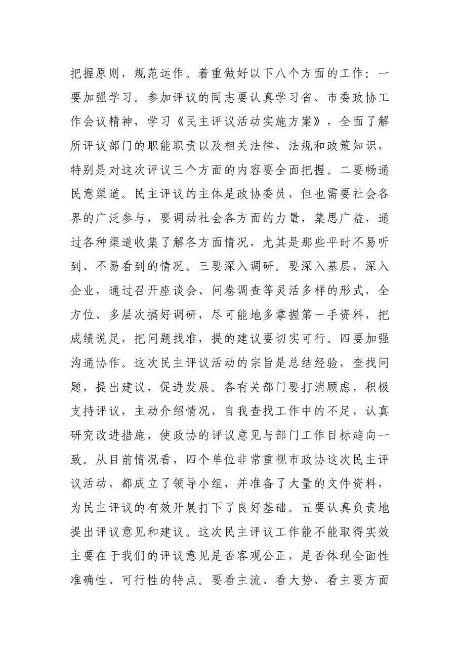 在市政协民主评议动员会上的讲话.docx,第3页预览