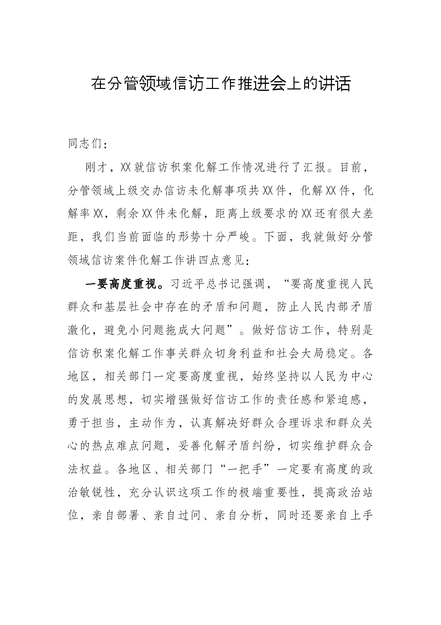 在分管领域信访工作推进会上的讲话.docx,第1页预览