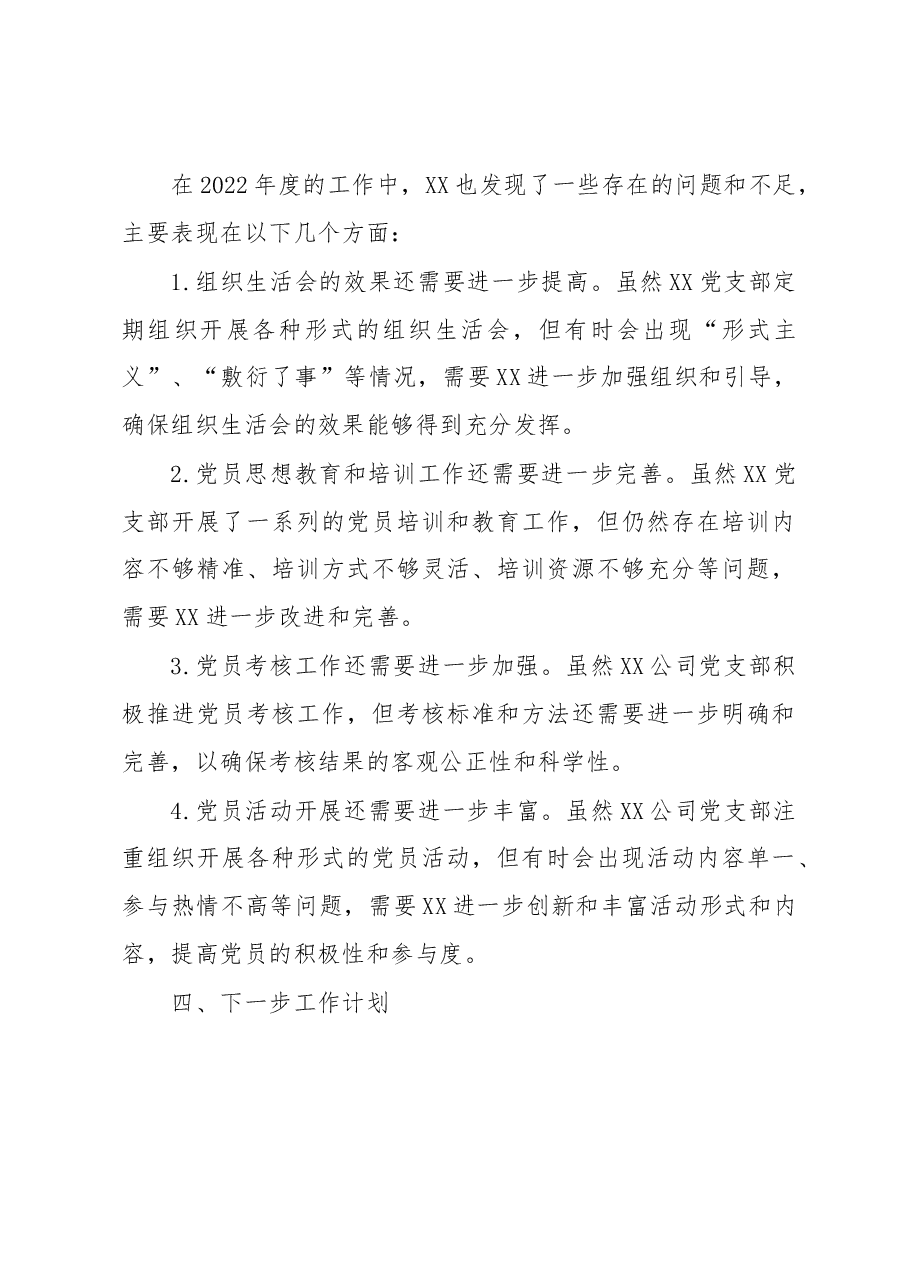 2022年度组织生活会xx公司党支部书记对照检查材料.docx,第4页预览