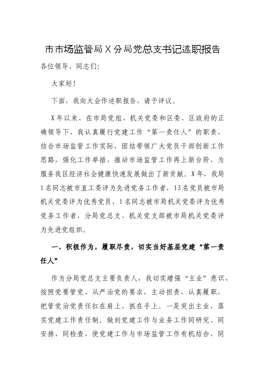 市市场监管局X分局党总支书记述职报告.docx，第1页预览