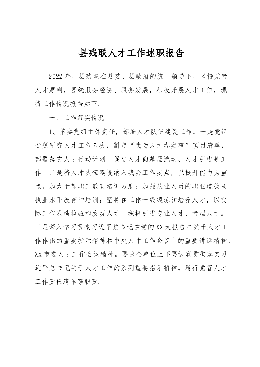 县残联人才工作述职报告.docx,第1页预览