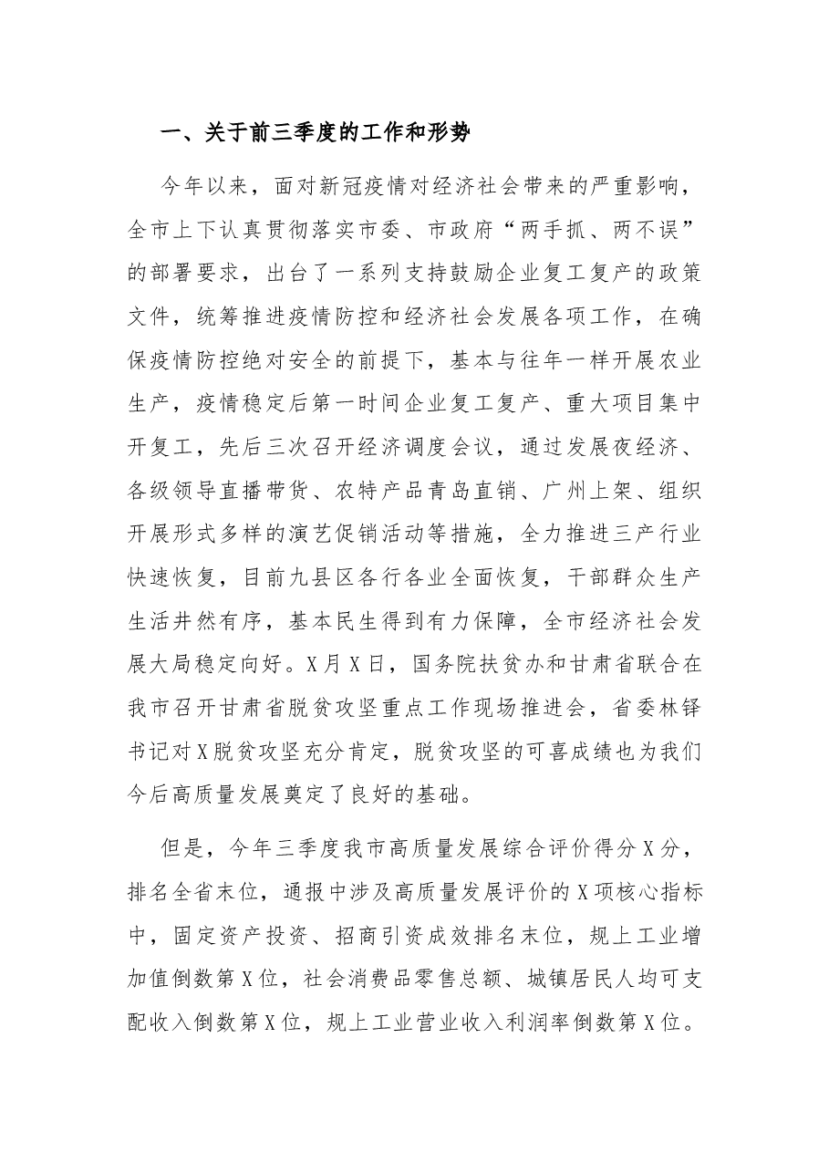 在全市前三季度高质量发展重点工作调度会上的讲话.docx,第2页预览