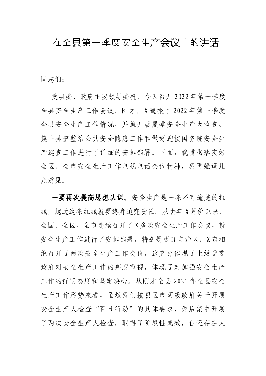 在全县第一季度安全生产会议上的讲话.docx,第1页预览