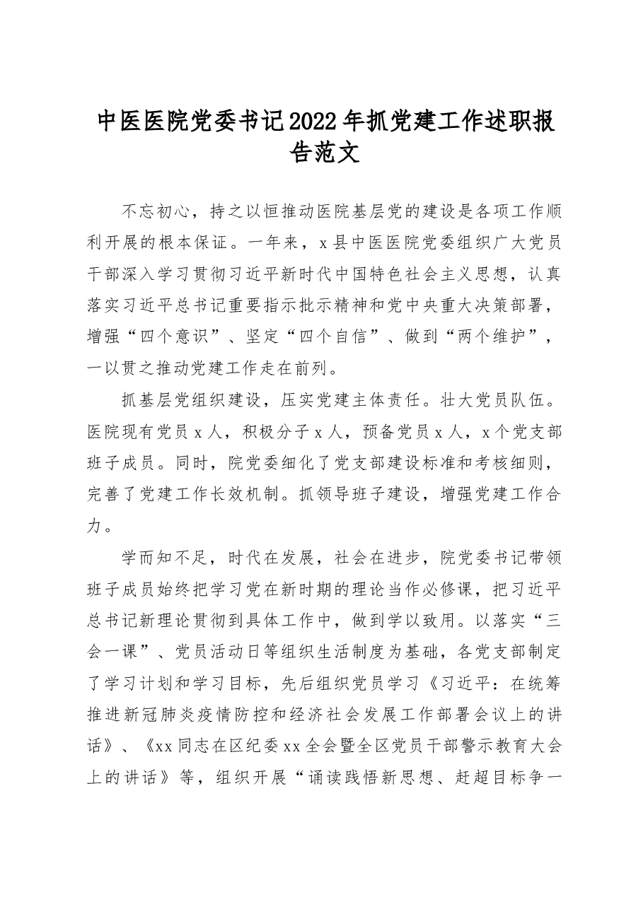 中医院2022年抓党建工作述职报告.docx,第1页预览