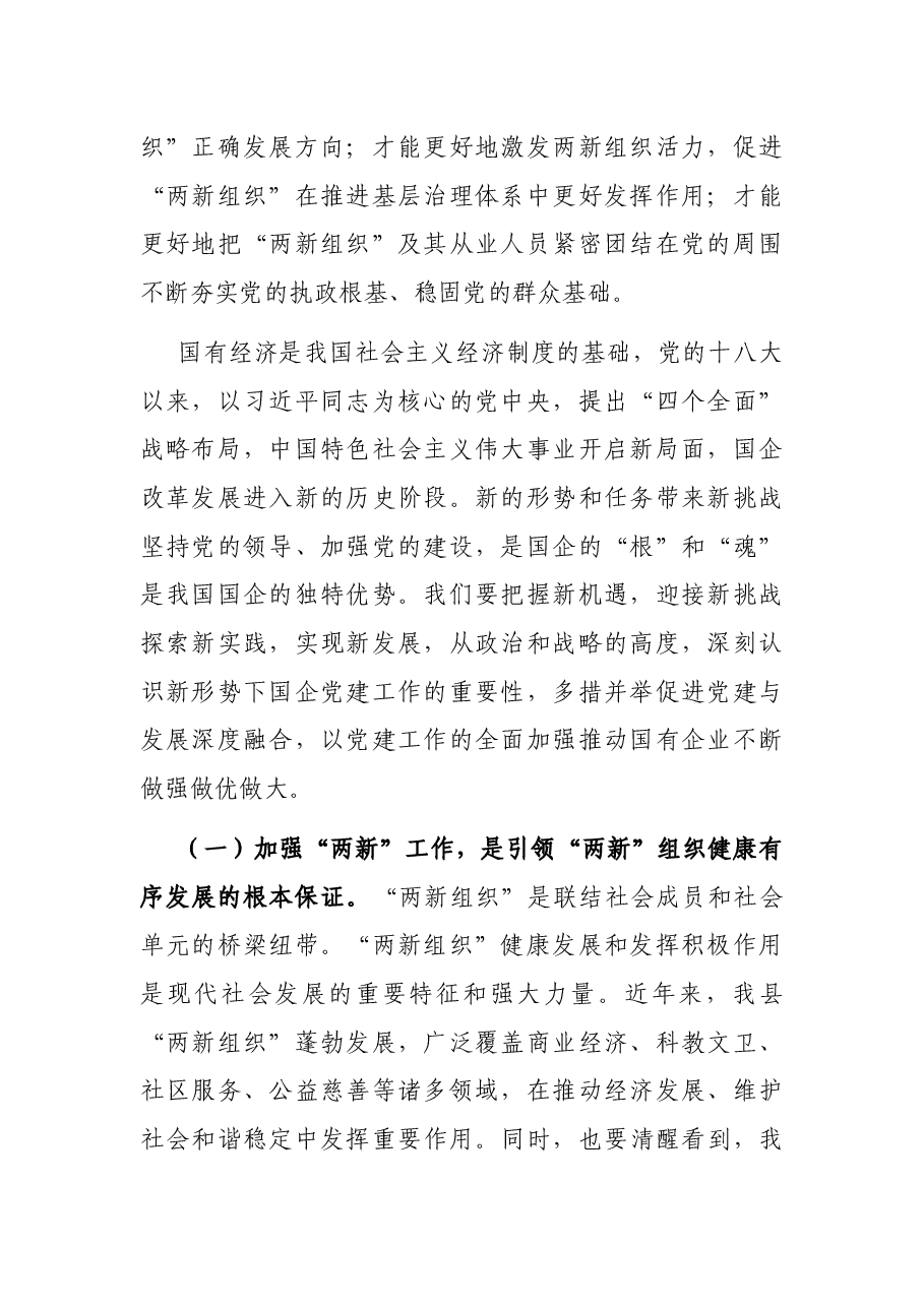 在全县“两新组织”及国有企业党组织党务干部培训班开班仪式上的讲话.docx,第2页预览
