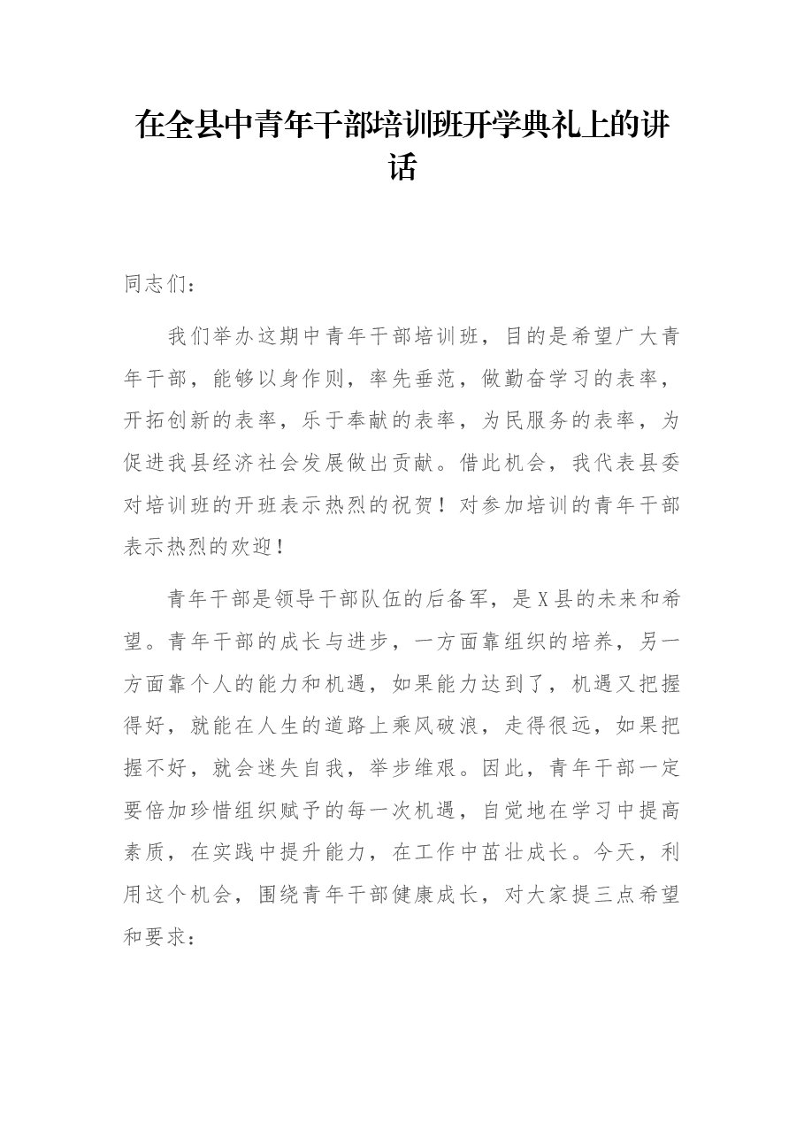 在全县中青年干部培训班开学典礼上的讲话.docx,第1页预览