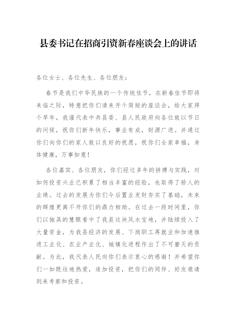 县委书记在招商引资新春座谈会上的讲话.docx,第1页预览