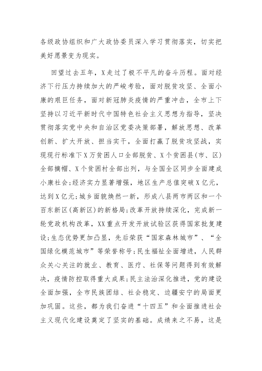 在政协第五届X市委员会第一次会议开幕式上的讲话.docx,第2页预览