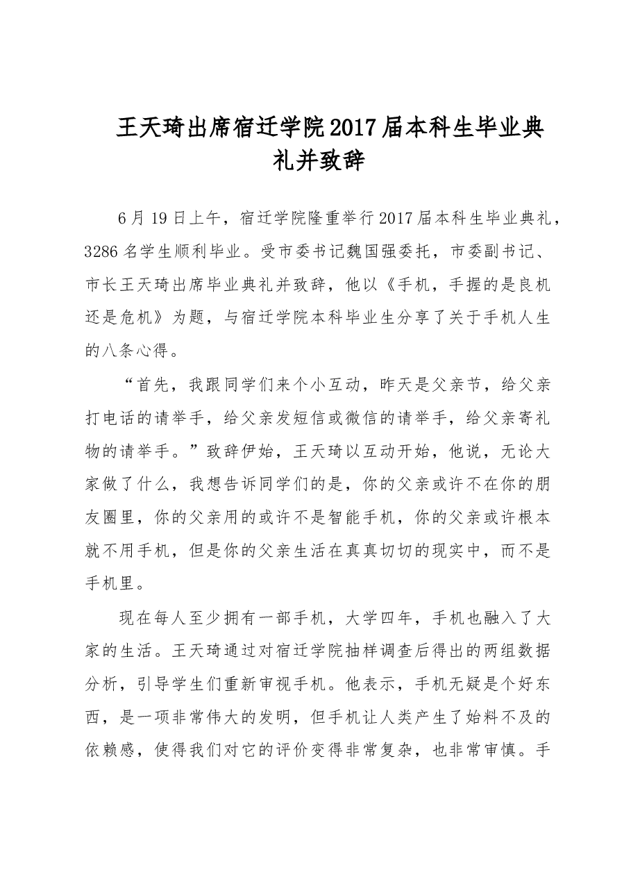 王天琦出席宿迁学院2017届本科生毕业典礼并致辞.doc,第1页预览