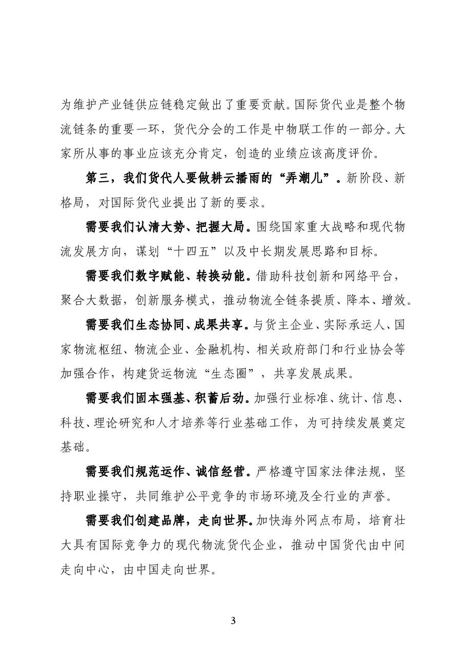 中国物流与采购联合会副会长贺登才在2020年第九届中国国际货代年会上的致辞.doc,第3页预览