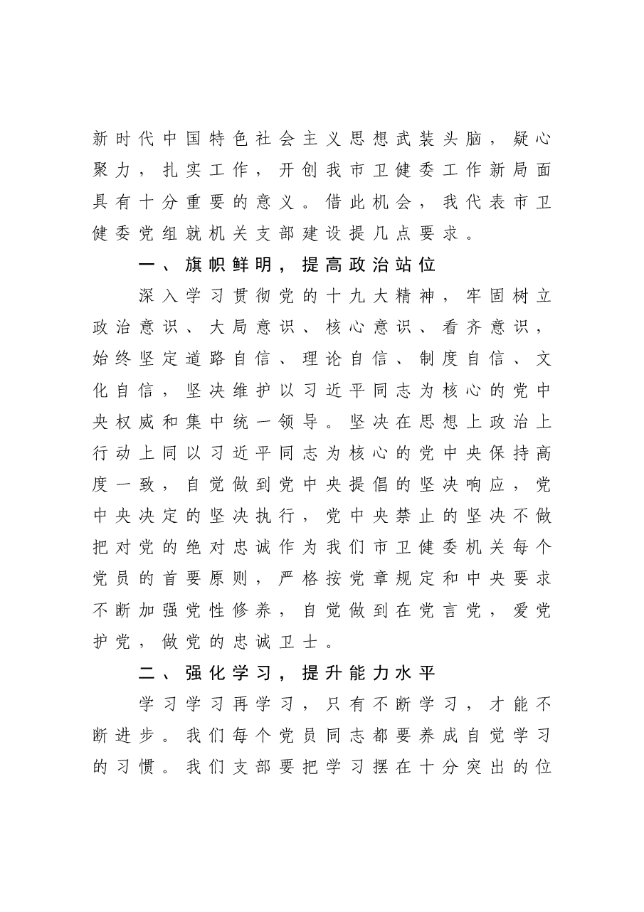 在市卫健委机关党支部成立大会上的讲话.docx,第2页预览