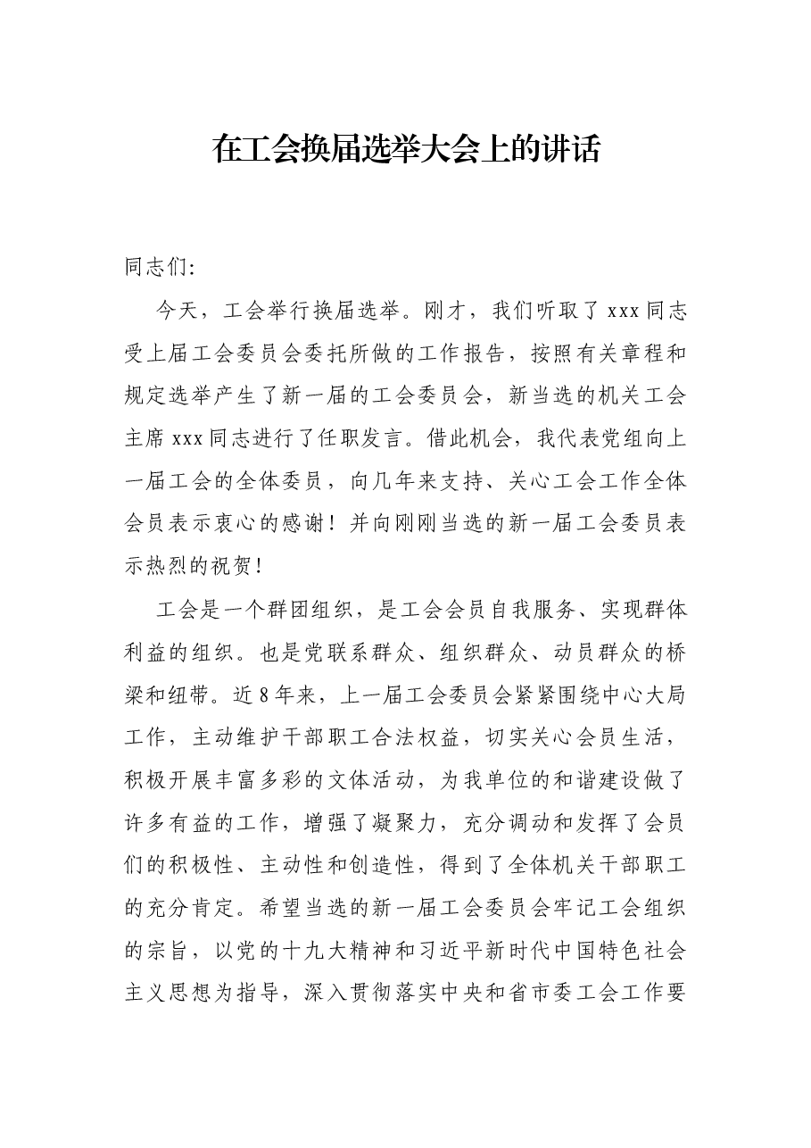 在工会换届选举大会上的讲话.docx，第1页预览