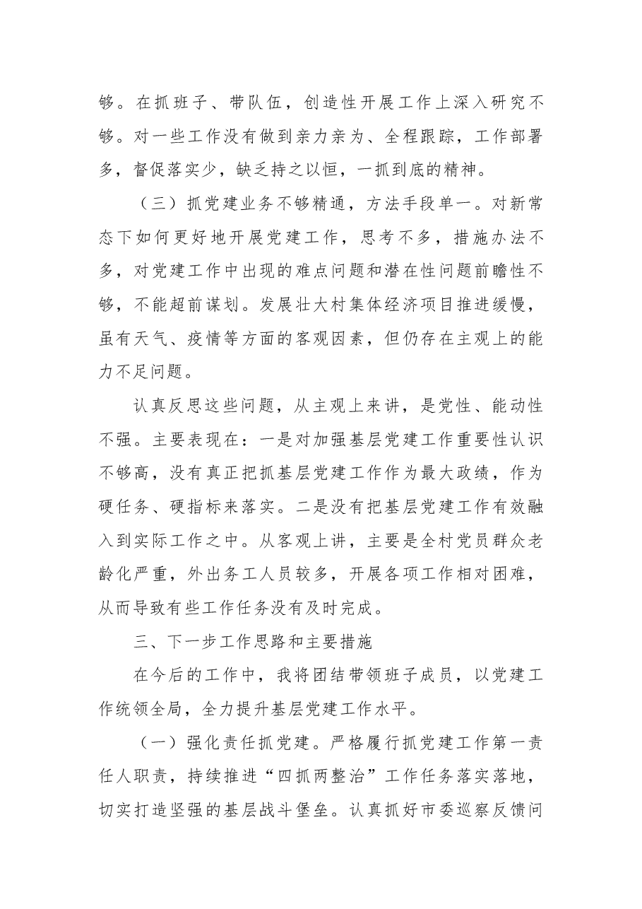 村党组织书记抓党建工作述职报告.docx,第4页预览
