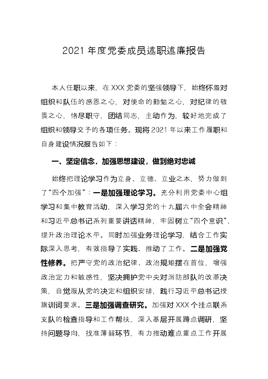 2021年度党委成员述职述廉报告.docx,第1页预览