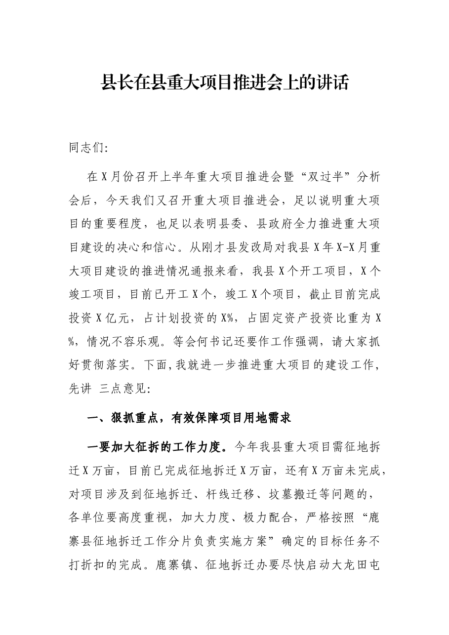 县长在县重大项目推进会上的讲话.docx,第1页预览