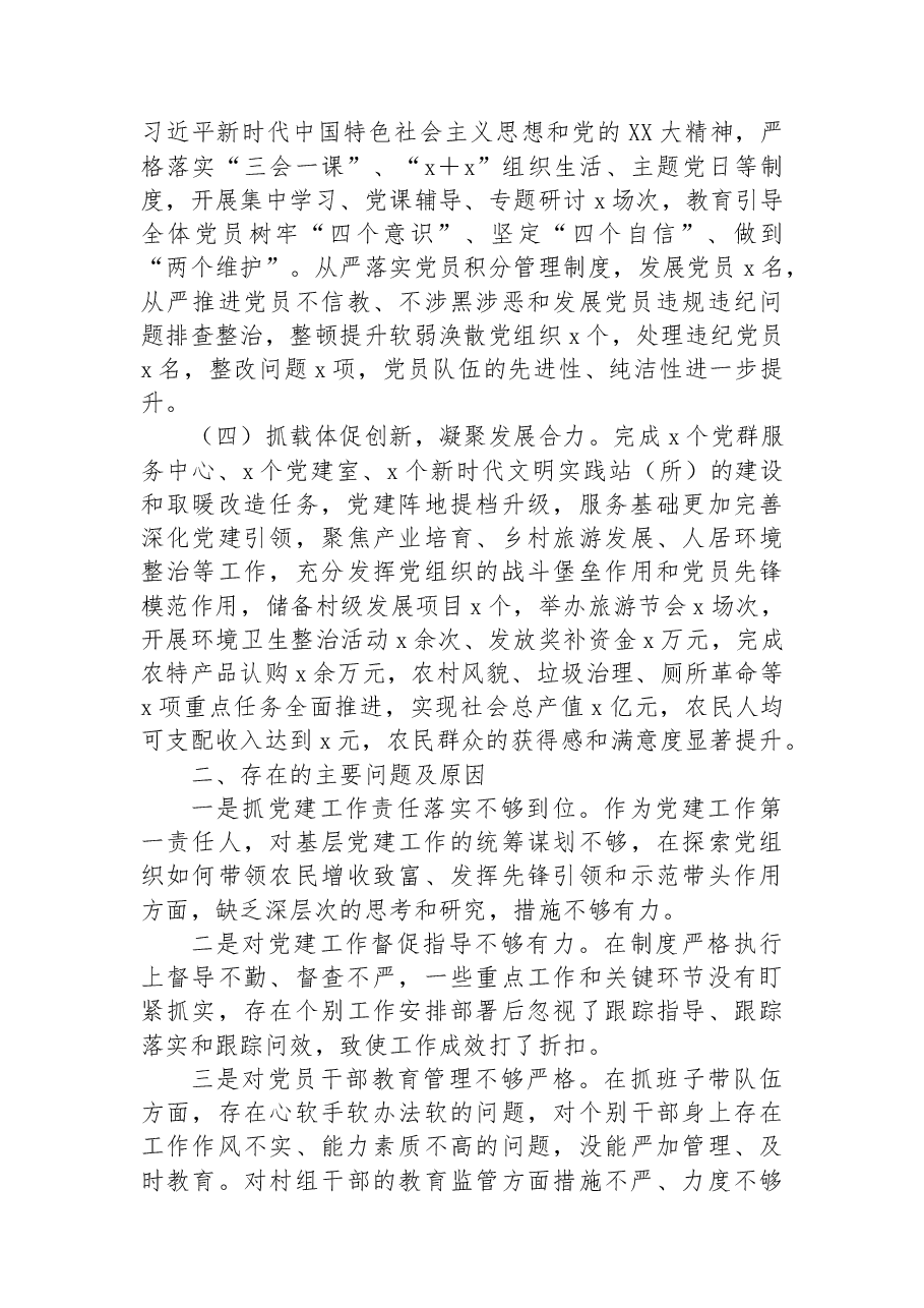 2022年抓基层党建工作述职报告.docx,第2页预览