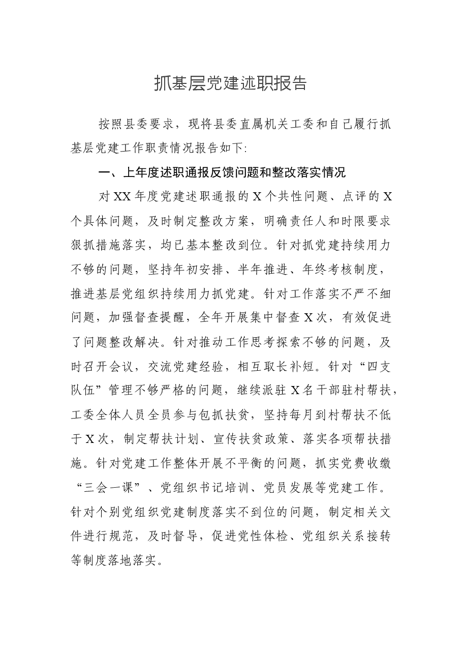 抓基层党建述职报告.docx,第1页预览