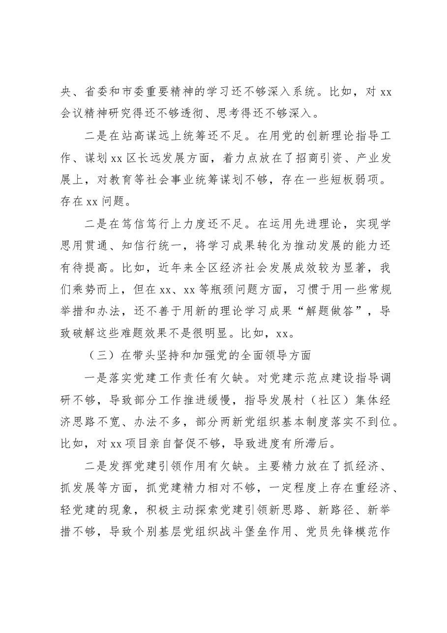 党委书记2022年民主生活会对照检查材料.docx，第3页预览