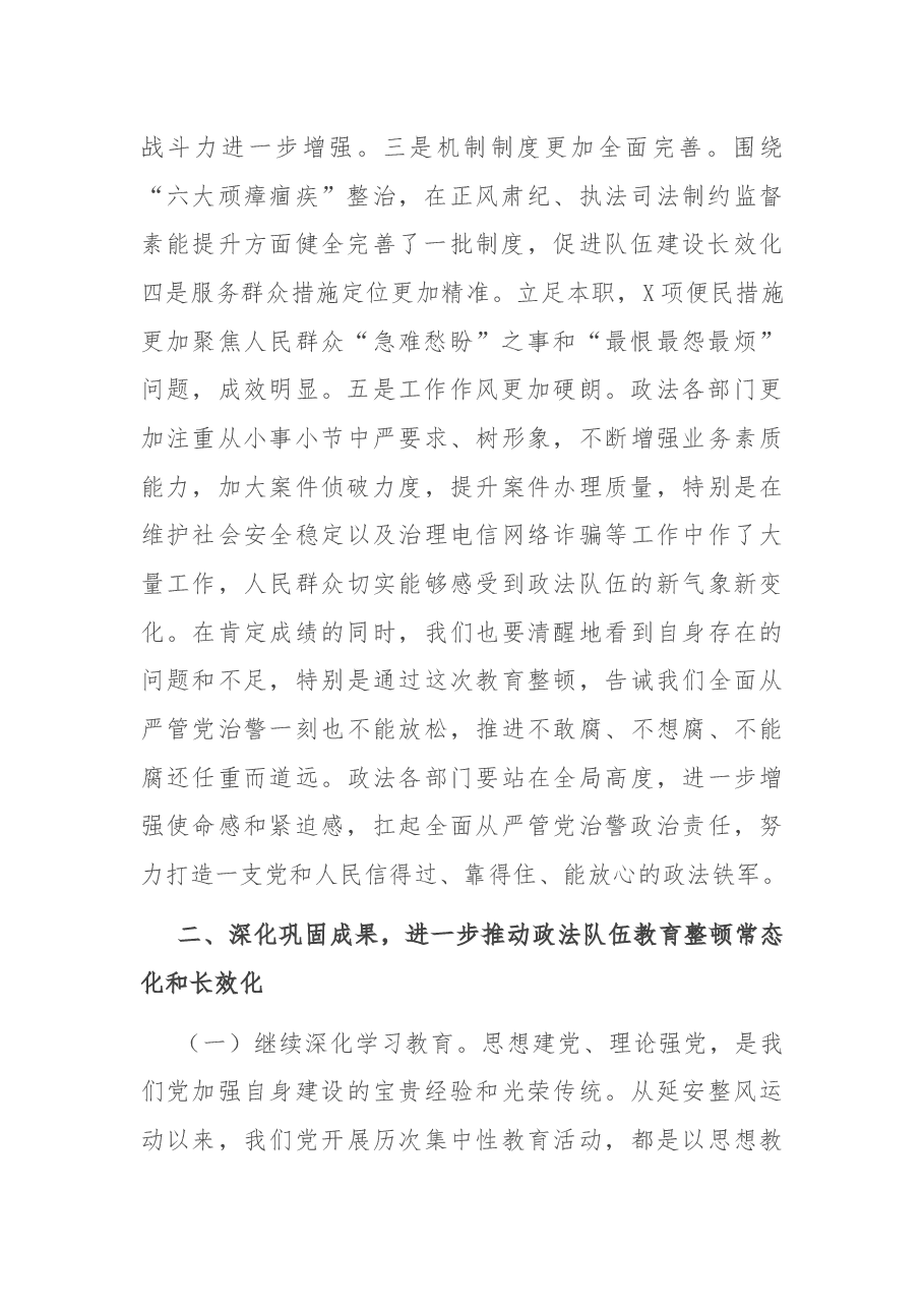 在市政法队伍教育整顿总结大会上的讲话.docx,第2页预览