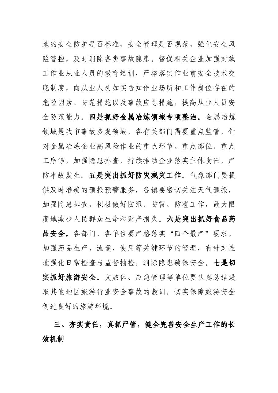 在全市第二季度安委会工作会上的讲话.docx，第3页预览