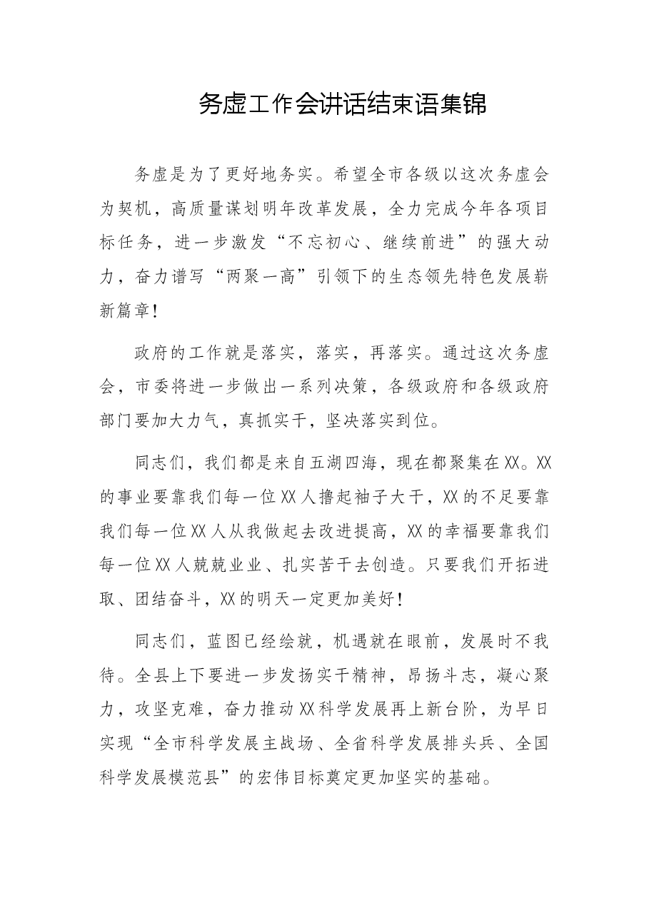 务虚工作会讲话结束语集锦.docx,第1页预览