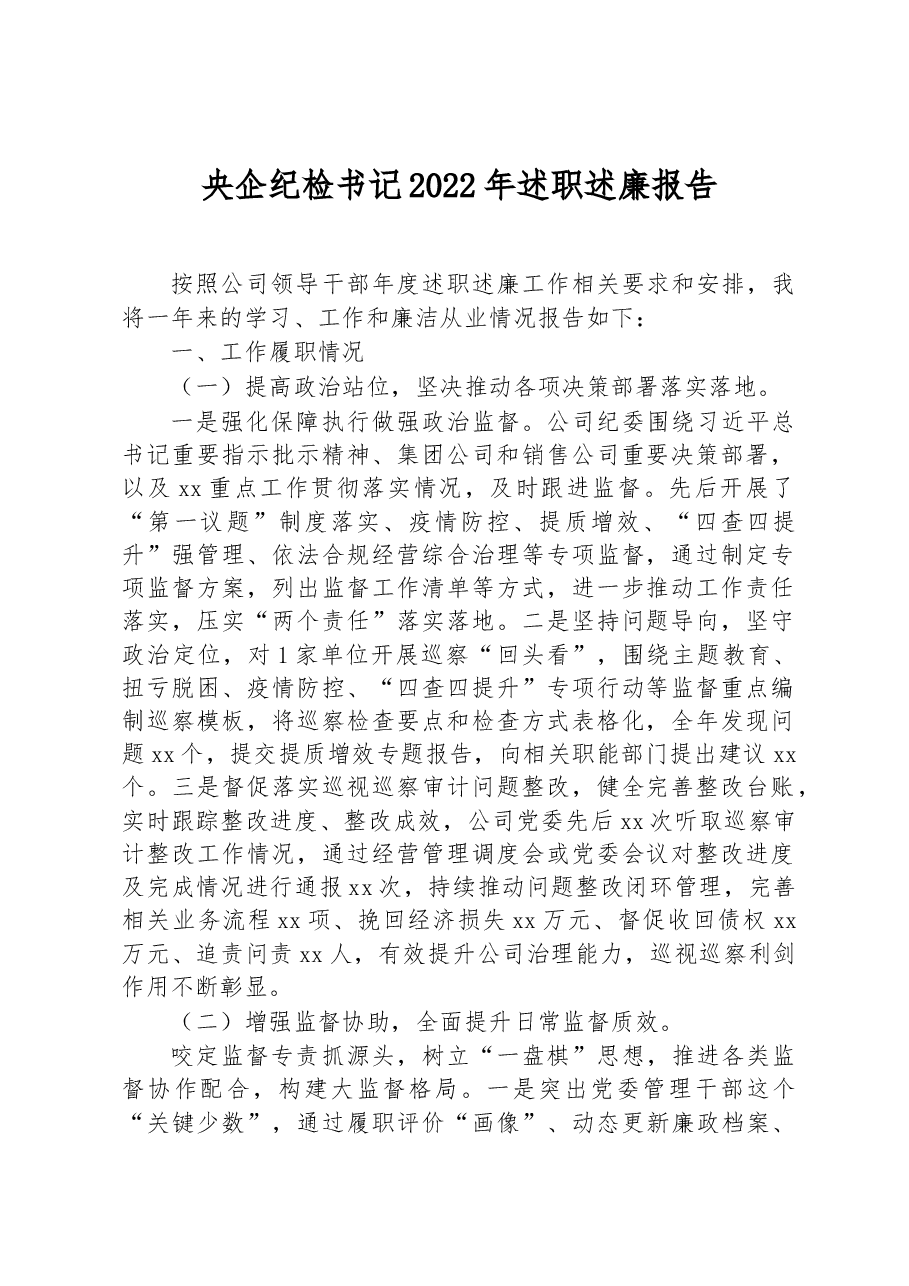 央企纪检书记2022年述职述廉报告.docx,第1页预览