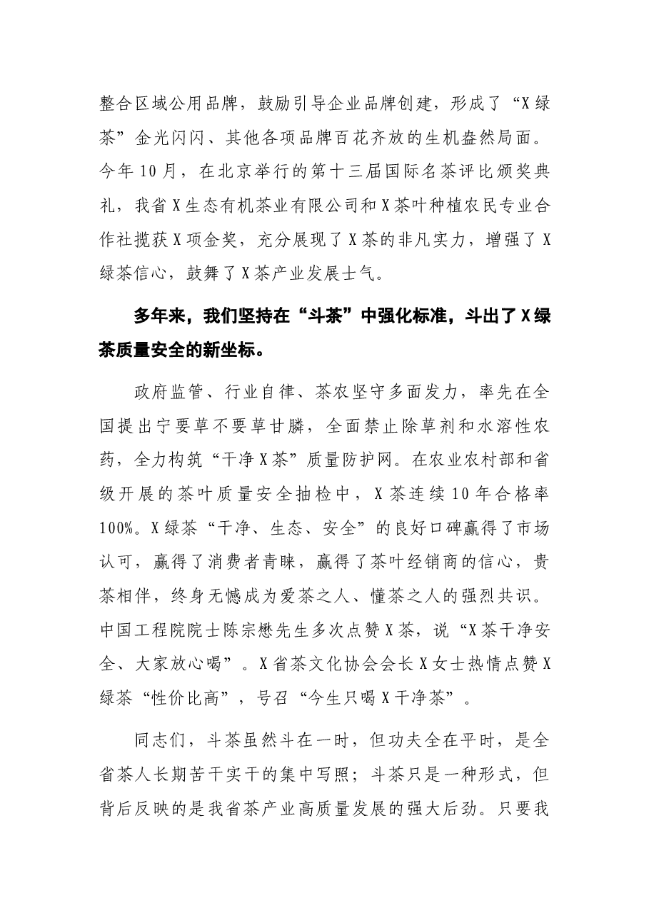 在2021年X秋季斗茶赛颁奖仪式上的讲话.docx,第4页预览