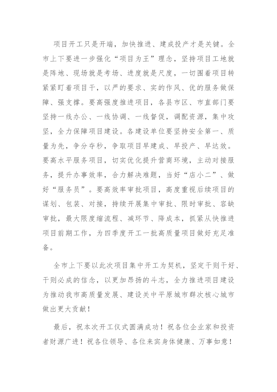 在全市重点项目集中开工仪式上的讲话.docx，第2页预览