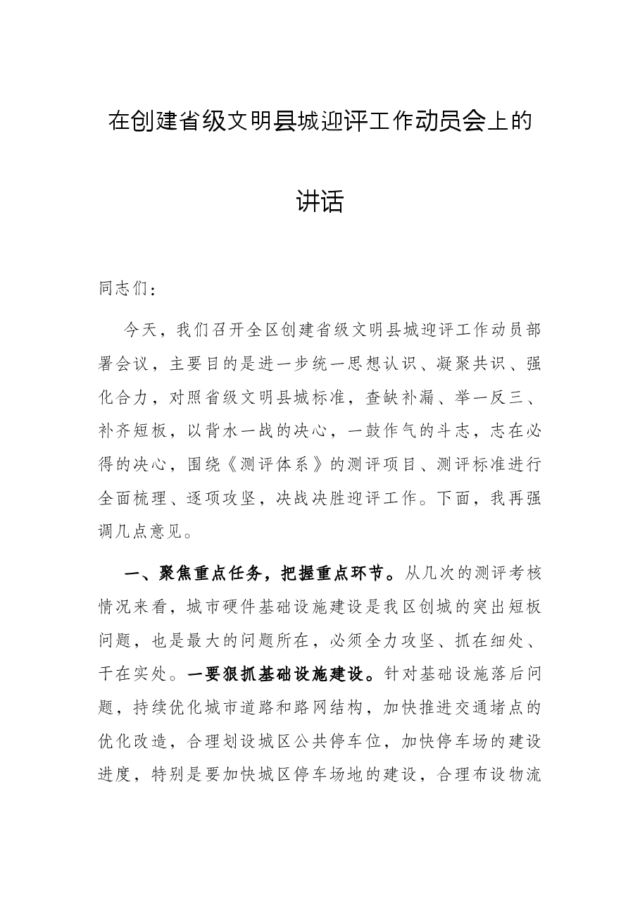 在创建省级文明县城迎评工作动员会上的讲话.docx,第1页预览