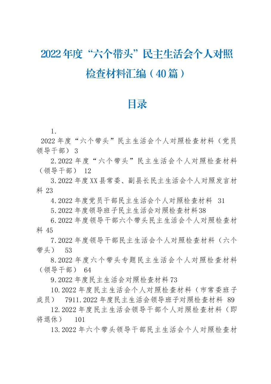 (40篇)2022年度“六个带头”民主生活会个人对照检查材料汇编.docx,第1页预览