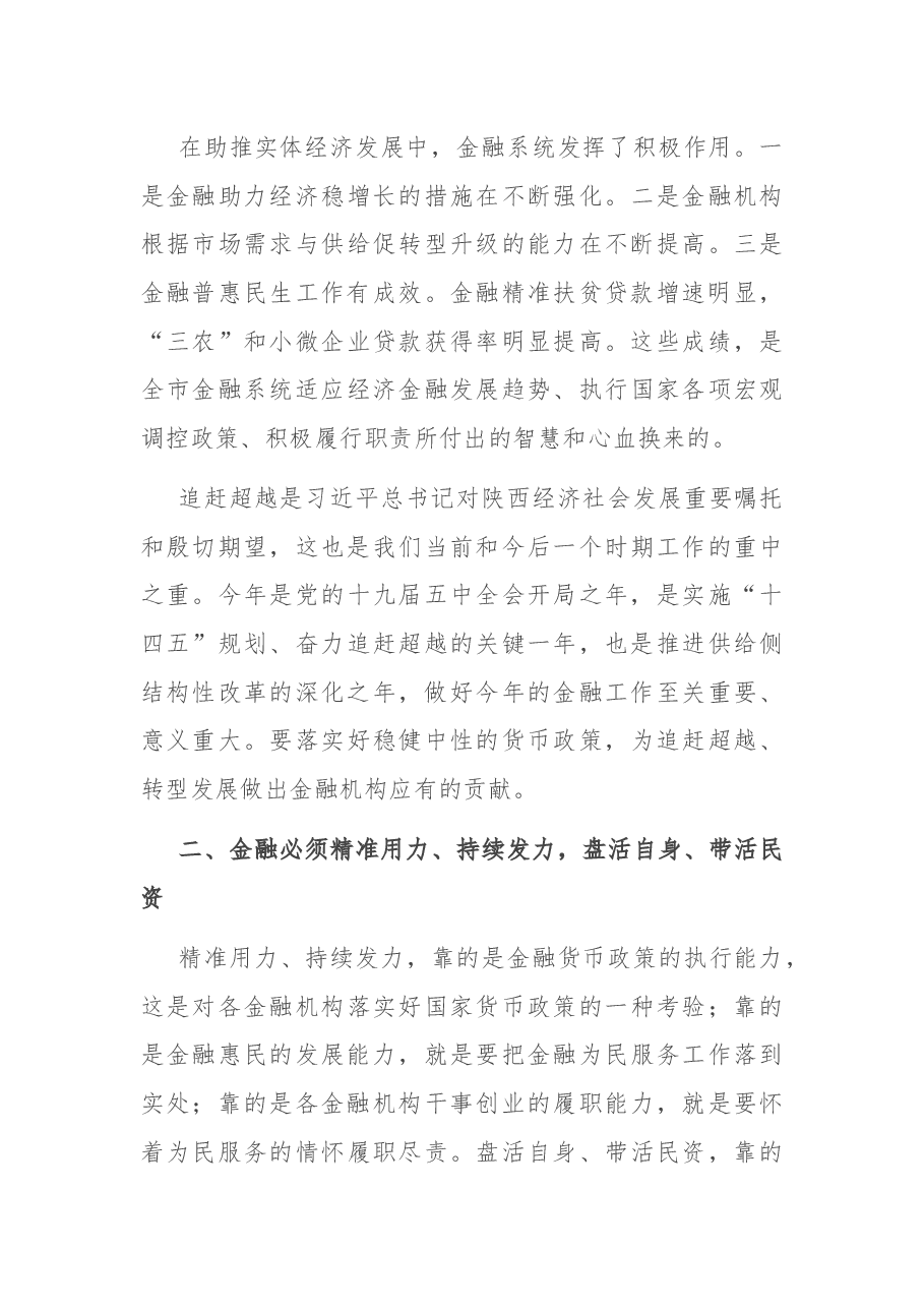 在全市经济金融运行分析暨政银企对接座谈会上的讲话.docx,第4页预览