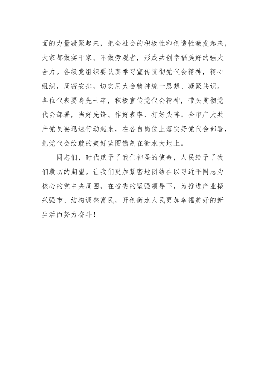 中国共产党衡水市第五次代表大会闭幕式上的讲话.docx,第4页预览