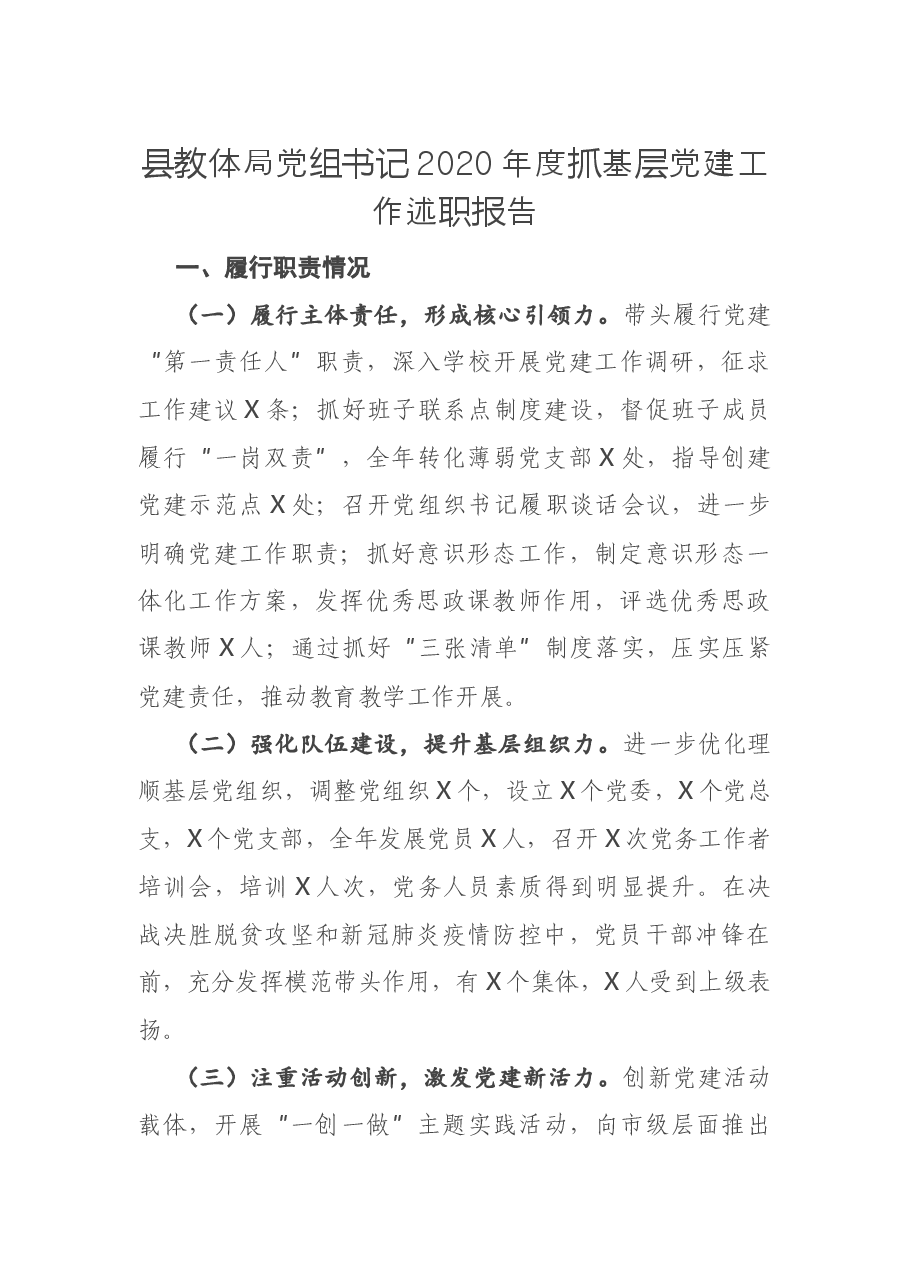 县教体局党组书记2020年度抓基层党建工作述职报告.docx，第1页预览