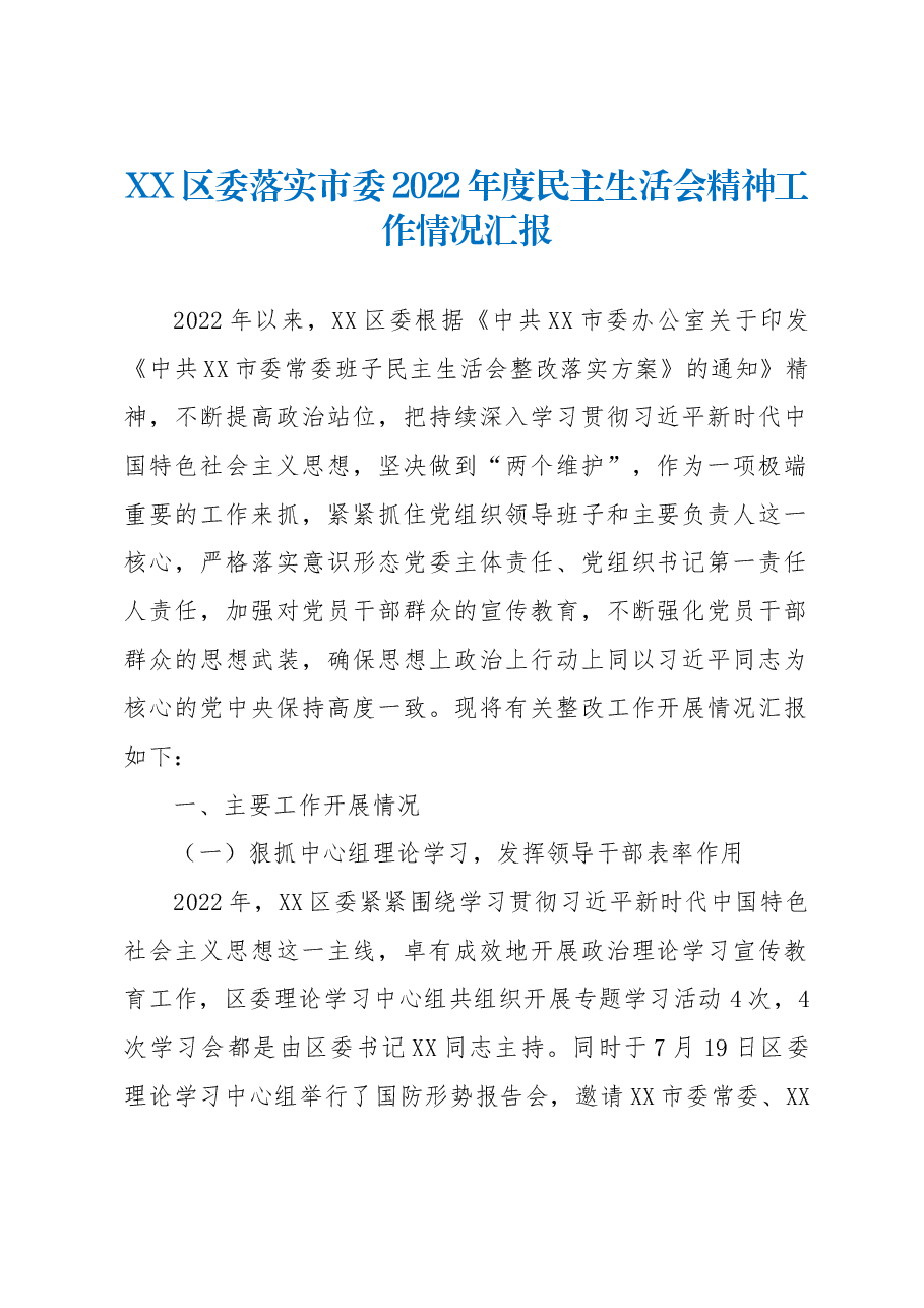 XX区委落实市委2022年度民主生活会精神工作情况汇报.docx,第1页预览