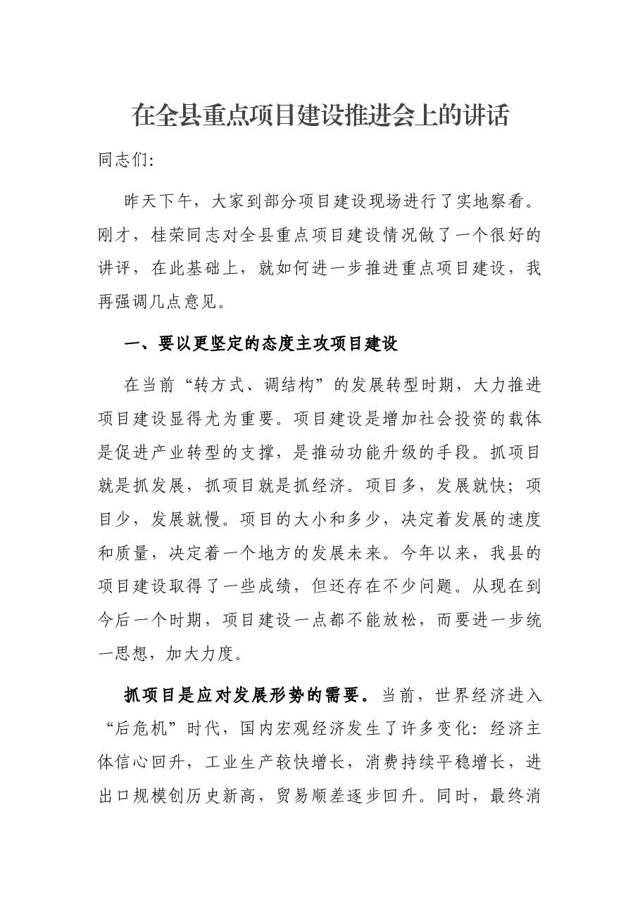 在全县重点项目建设推进会上的讲话.docx,第1页预览