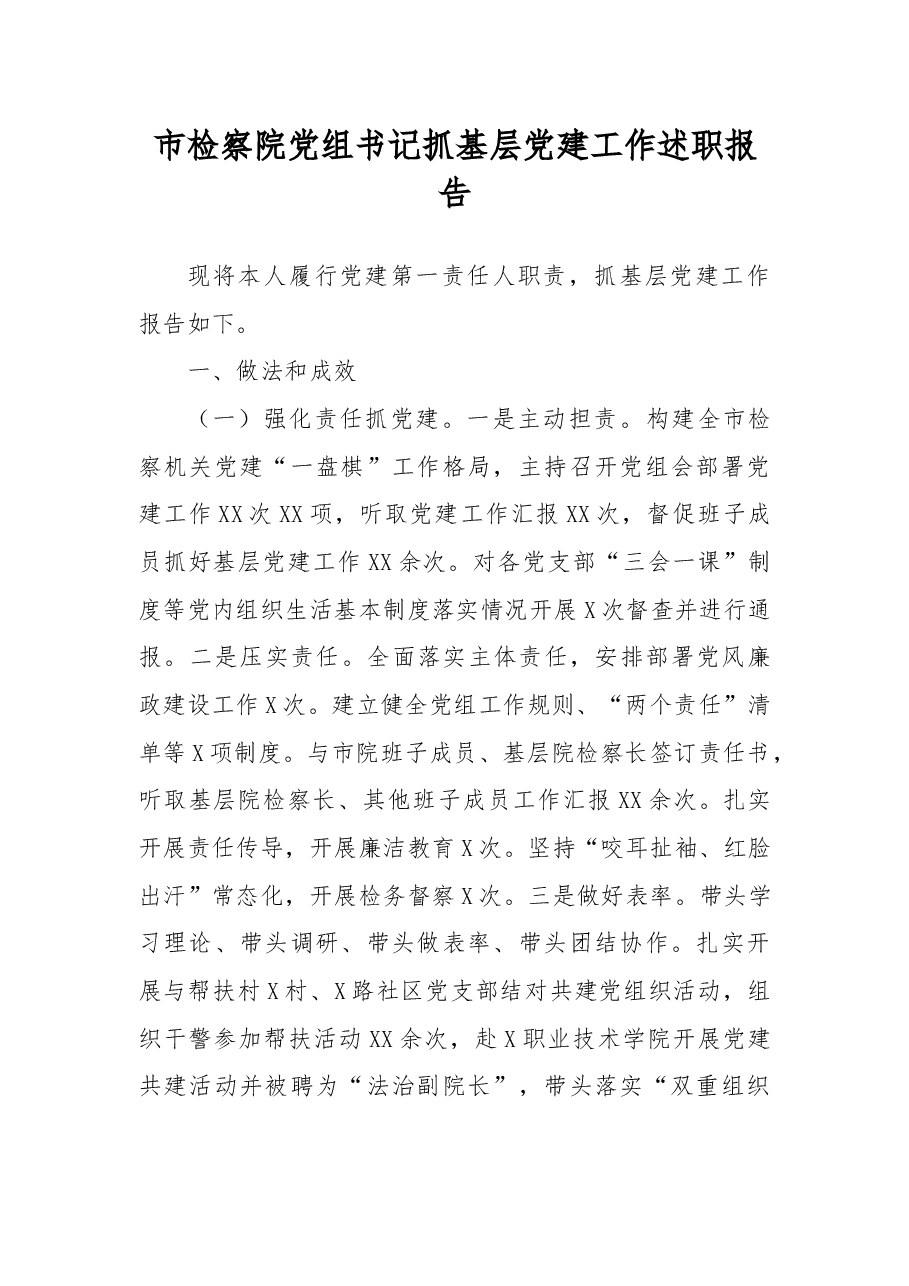 市检察院党组书记抓基层党建工作述职报告.docx,第1页预览