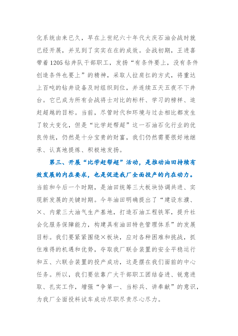 在×油田分公司“比学赶帮超”动员会上的讲话 .docx,第3页预览