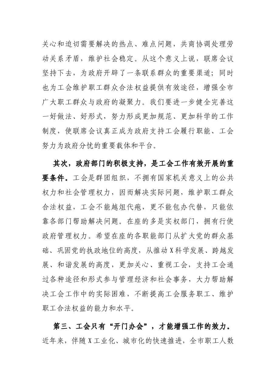 在市政府与市总工会联席会议上的讲话.docx,第2页预览